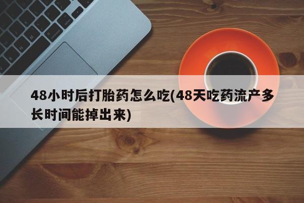 堕胎药微信要闻 第63页