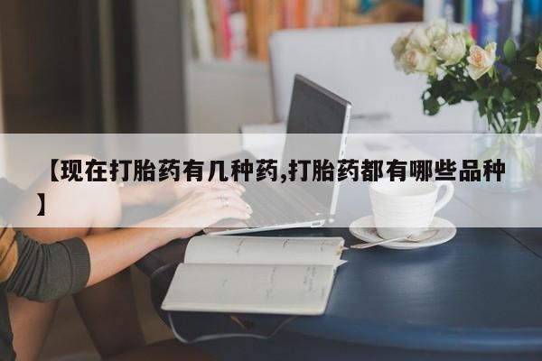 堕胎药微信【现在打胎药有几种药,打胎药都有哪些品种】