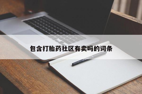 堕胎药微信包含打胎药社区有卖吗的词条