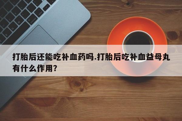 堕胎药微信新闻 第56页