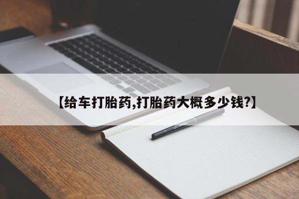 堕胎药微信【给车打胎药,打胎药大概多少钱?】