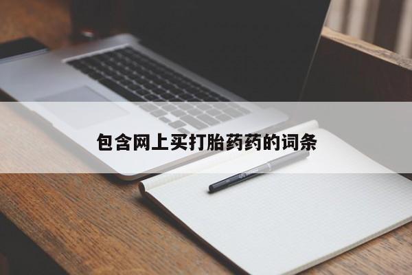 堕胎药微信包含网上买打胎药药的词条