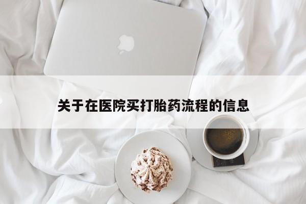 堕胎药微信关于在医院买打胎药流程的信息