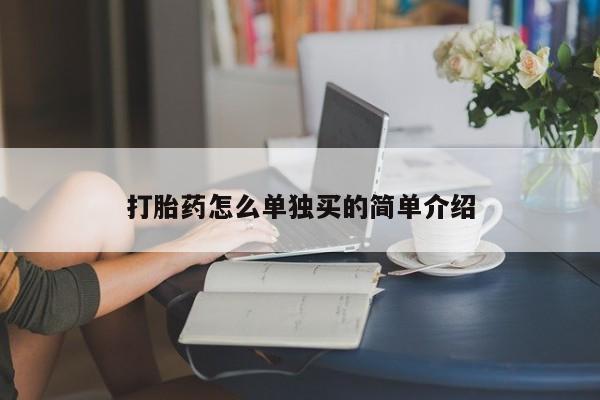 堕胎药微信打胎药怎么单独买的简单介绍