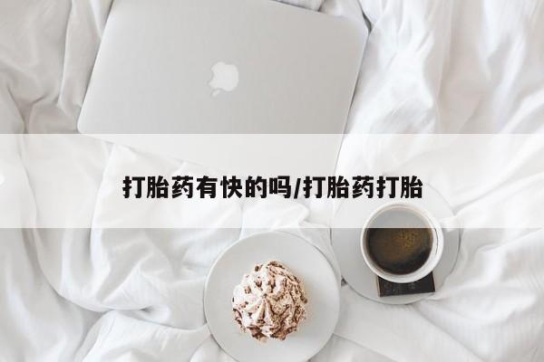 堕胎药微信打胎药有快的吗/打胎药打胎