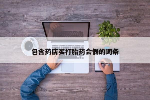 堕胎药微信资讯 第52页