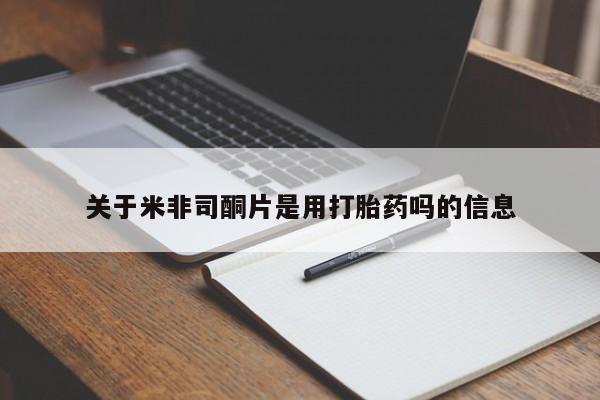 堕胎药微信关于米非司酮片是用打胎药吗的信息