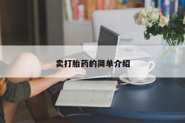 堕胎药微信卖打胎药的简单介绍