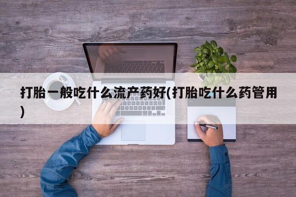 堕胎药微信新闻 第37页