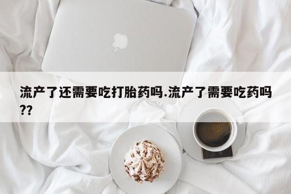 堕胎药微信要闻 第42页