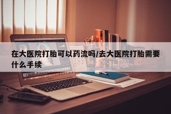 堕胎药微信要闻 第38页