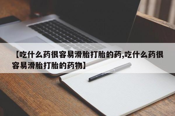 堕胎药微信新闻 第33页