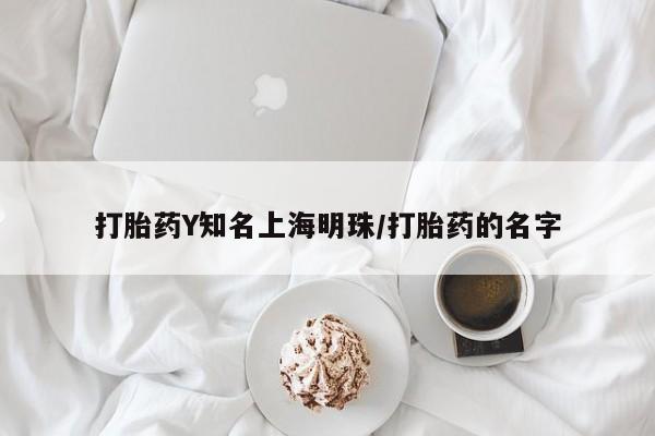 堕胎药微信打胎药Y知名上海明珠/打胎药的名字