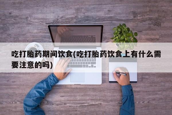 堕胎药微信资讯 第31页