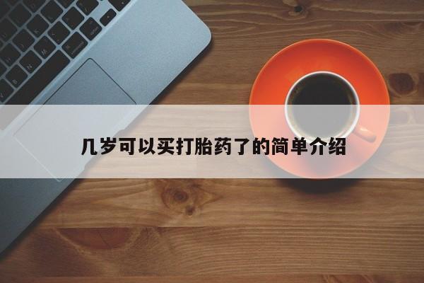 堕胎药微信几岁可以买打胎药了的简单介绍