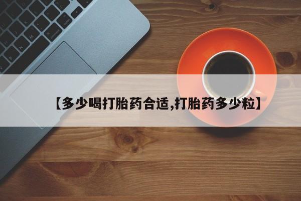 堕胎药微信【多少喝打胎药合适,打胎药多少粒】