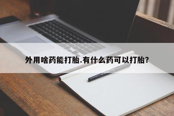 堕胎药微信资讯 第19页