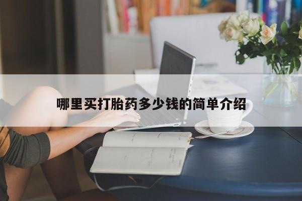 堕胎药微信资讯 第18页