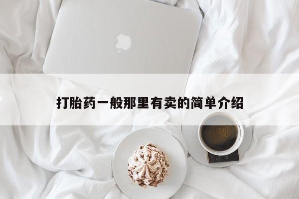 堕胎药微信打胎药一般那里有卖的简单介绍