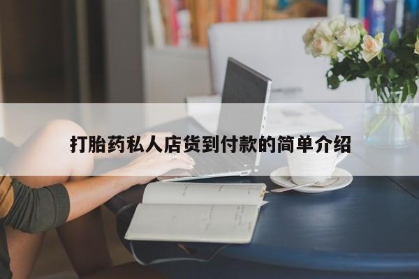 堕胎药微信打胎药私人店货到付款的简单介绍