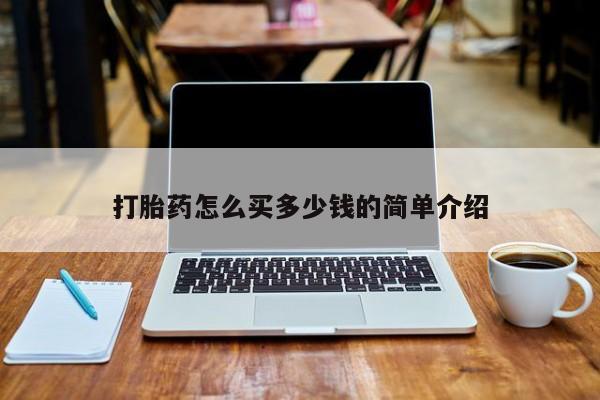 堕胎药微信打胎药怎么买多少钱的简单介绍