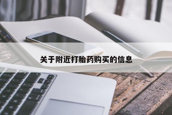 堕胎药微信关于附近打胎药购买的信息