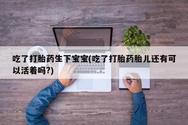堕胎药微信要闻 第8页