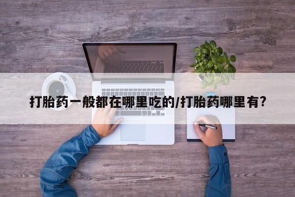 堕胎药微信新闻 第8页