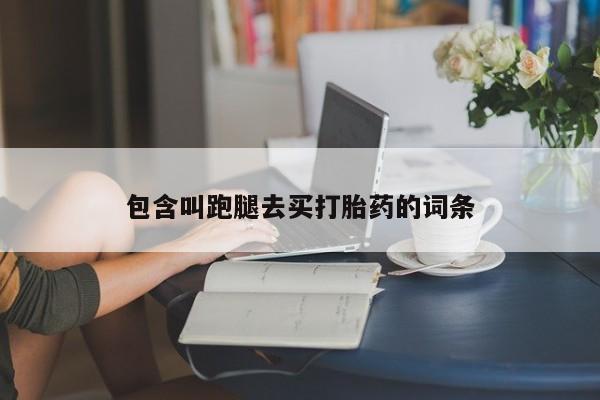 堕胎药微信包含叫跑腿去买打胎药的词条