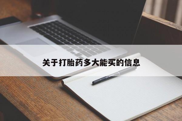 堕胎药微信关于打胎药多大能买的信息