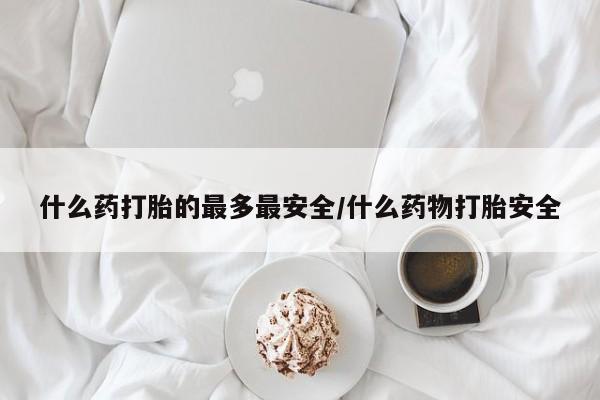 堕胎药微信要闻 第5页