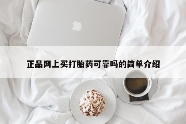 堕胎药微信正品网上买打胎药可靠吗的简单介绍