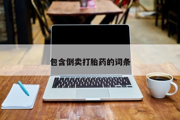 堕胎药微信包含倒卖打胎药的词条