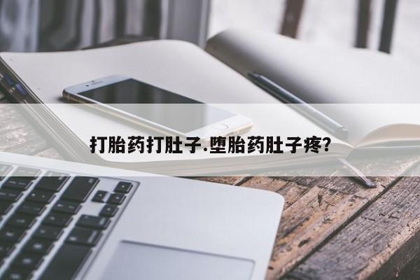 堕胎药微信打胎药打肚子.堕胎药肚子疼？