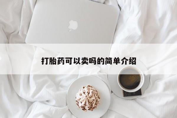 堕胎药微信打胎药可以卖吗的简单介绍