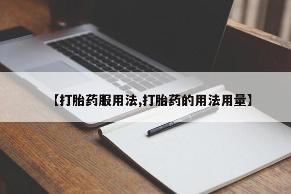 堕胎药微信【打胎药服用法,打胎药的用法用量】
